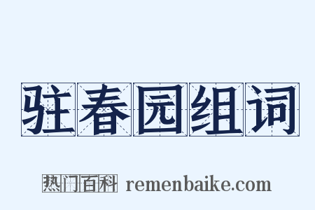 驻春园组词是什么意思的图片